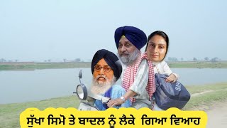 ਸੁੱਖਾ ਸਿਮੋ ਤੇ ਬਾਦਲ ਨੂੰ ਲੈ ਕੇ ਚੱਲਿਆ ਵਿਆਹ ਤੇ 😄😄😄Punjabi Comedy