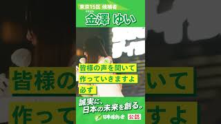 【2024年 #衆議院議員補欠選挙 】 #金澤ゆい 街頭演説 最後のお訴え「しがらみまみれの政治を刷新し、皆様の誇りと信頼を取り戻す。」 #東京15区 #日本維新の会