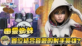 《漫威超級戰爭》新英雄:幽靈蜘蛛！結合音遊的射手英雄？前瞻詳細討論！