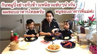 ฝรั่งลูกครึ่งไทยบอกแม่ว่าอยากกินหมูปิ้งย่างกับข้าวเหนียว|คือรู้จักความแท้จะเอาหมูปิ้งไปไทยนํา