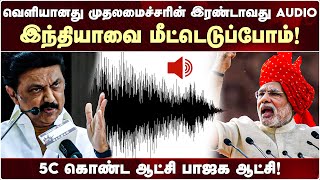 வஞ்சிக்கும் பா.ஜ.க-வை வீழ்த்துவோம்! - CM Stalin | BJP | Audio