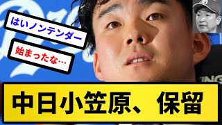 【始まったな】中日小笠原、保留【反応集】【プロ野球反応集】【2chスレ】【5chスレ】