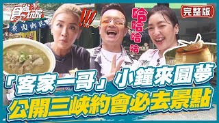 食尚玩家魚肉鄉民【#三峽】「客家一哥」來了!! 小鐘公開三峽約會必去景點 還有隱藏小吃讓小禎.路嘉怡讚不絕口 SuperTaste in Sanxia 20220816 (完整版) 小禎.路嘉怡.小鐘