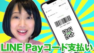 【※説明欄追記あり】【還元率3.5％〜5％】LINE Payコード支払いが便利でお得！ ローソンで使うには？