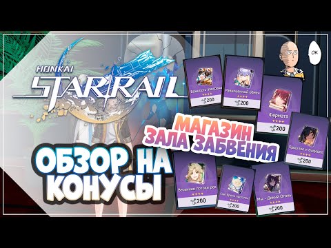 Переобзор бесплатных конусов из Зала Забвения! Honkai: Star Rail гайд