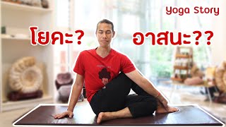 อาสนะ และโยคะ ต่างกันอย่างไร by ครูนิน   yoga story