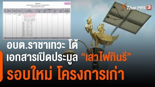 อบต.ราชาเทวะ โต้เอกสารเปิดประมูล \