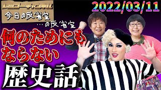 【軌道修正不可】なぜか頑なに歴史の話を止めない3人