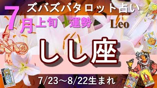 【ズバタロ★しし座】獅子座7月上旬運勢→自由な気持ちで取り組んだことが評価され、審査されることになる、なにごとも素早くスピィーディーに行動して吉