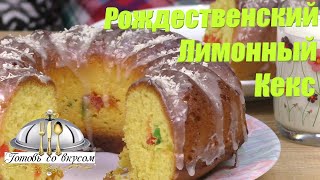 Рождественский ЛИМОННЫЙ КЕКС к чаю! НЕЖНЫЙ и АРОМАТНЫЙ. Выпечка к чаю | Готовь со вкусом