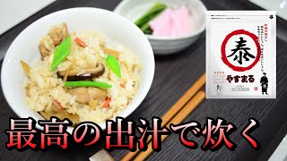 【おすすめレシピ】最高に美味しい出汁で作る炊き込みご飯【やすまるだし高橋商店】和食料理グルメ作り方アレンジ白米