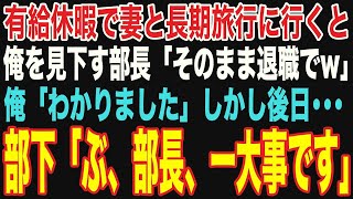 【朗読スカッと人気動画まとめ】有給休暇で妻と長期旅行に行くと、高卒の俺を見下す高学歴部長「もう一生帰ってくるなよ無能w」俺「分かりました」→数日後、部下「あの…一大事です【修羅場】【作業用】【総集編】