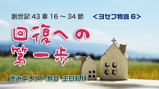 2020.07.12　ヨセフ物語06「回復への第一歩」　創世記43章16～34節