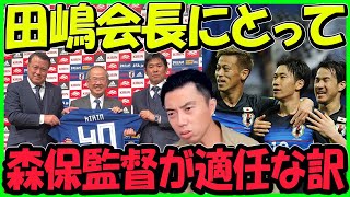 【レオザ】田嶋会長にとって森保代表監督が適任な理由/W杯のサプライズ落選について【切り抜き】