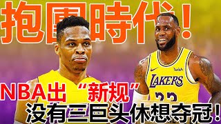 NBA，終究成了抱團聯盟？5隊各有3名頂薪球員，7隊組建的三巨頭陣容年薪合計超9000萬美金！湖人竟能拿1500萬狂簽7人，角色球員太難了！#NBA#抱團時代#三巨頭#球家老司機