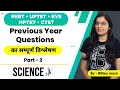 REET/ UPTET /KVS /MPTET |  Previous Year  Questions का सम्पूर्ण विश्लेषण  Part - 2|  Science