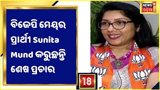 Election Odisha I ବିଜେପି ମେୟର ପ୍ରାର୍ଥୀ Sunita Mund ମନ୍ଦିରରେ ପୂଜାର୍ଚ୍ଚନା ପରେ କରୁଛନ୍ତି ଶେଷ ପ୍ରଚାର