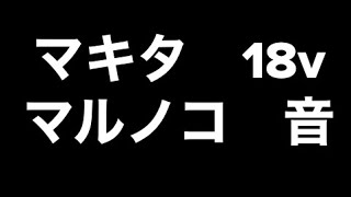 マキタ充電式　マルノコ　18v