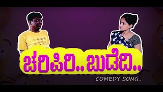 CHARI PIRI BODEDI THULU COMEDY SONG | ಚರಿಪಿರಿ ಬುಡೆದಿ | ತುಳು ಕಾಮಿಡಿ ಸಾಂಗ್