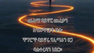 MASHO ይቱብ  is live!ጨለማ ባይኖር ጨረቃን እንደማናያት ሁሉ ችግሮች ባይኖሩ የፈጣሪ ፀጋ ባልተረዳን ነበር::🙌🏿