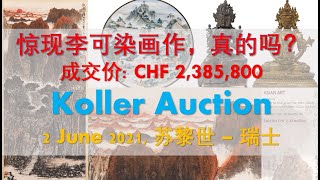 [拍卖结果] 李可染 成交价 2,385,800 CHF - 中国艺术 Koller Auction - Asian Art, Himalaya, China