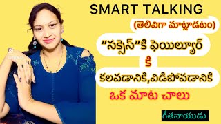 SMART TALK(తెలివిగా మాట్లాడటం)ఒక మాట చాలు మీరు ఏంటో చెప్తుంది/గీతనాయుడు