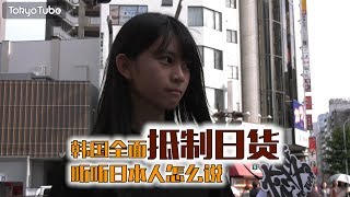 韩国全面抵制日货 听听日本人怎么说