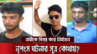 গৃহবধূর ওপর বর্বর নির্যাতনের ঘটনার সূত্রপাত কীভাবে? | Noakhali Woman Torture