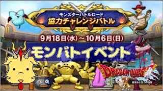 【DQXイベント】モンスターバトルロード2024