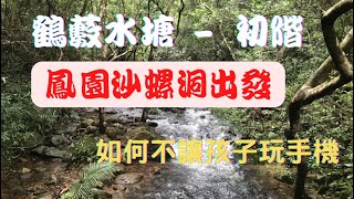 鶴藪水塘｜家樂徑｜初階路線｜如何不讓孩子玩手機｜