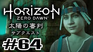 Horizon Zero Dawnをやるで！ #64 「太陽の審判(サブクエスト)」【ホライゾン ゼロ・ドーン】【PS4】