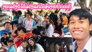 งานแต่งแต่ไม่ได้แต่ง | ງານແຕ່ງແຕ່ບໍ່ໄດ້ແຕ່ງເກີດເຫດບໍ່ຄາດຄຶດແຕ່ກະຈັດປົກກະຕິຝັງແລ້ວງົງ