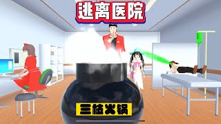 SAKURA School Simulator 櫻花校園模擬器：三枝得了什麼病，醫生竟要給她做手術 #sakuraschoolsimulator