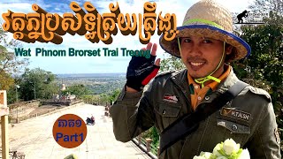 Srokkhmer Views-Wat  Phnom Brorset Trai Treong-Part1