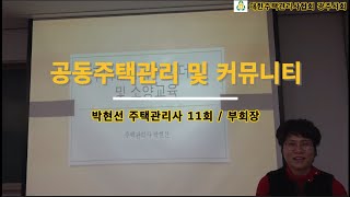 박현선 1강공동주택관리 및 커뮤니티