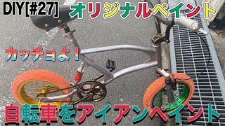 DIY[#27]自転車を塗ってみた