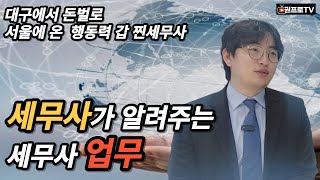 서울로 돈 벌러 갑니다 | 개업 세무사 | 세무사가 알려주는 세금절세 꿀팁 f대구세무사 길두균대표