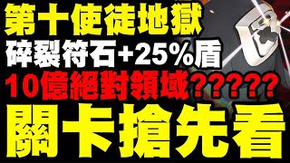 神魔之塔｜第十使徒地獄『10億的絕對領域盾？』碎裂符石還+25%盾...關卡搶先看！附武裝龍刻分析！｜耀之狂暴龍符｜一擊穿透的弒殺｜暴走的力量 地獄級｜新世紀福音戰士 Evangelion｜小許