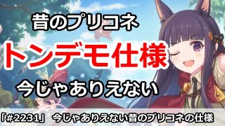 【プリコネ】今じゃありえない昔のプリコネトンデモ仕様！いくらなんでもやばすぎ！？【プリンセスコネクト！】