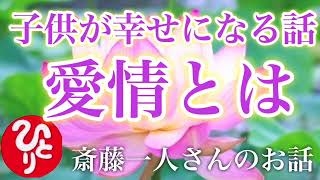 【斎藤一人】あなたの子供が幸せになれるお話です「愛情とは信じること」