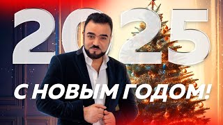 С Новым Годом✨🐍🎄 2025 !!! Ваш друг —  Мехди