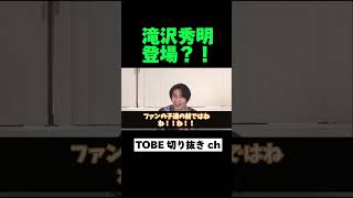 滝沢社長 登場？！#shorts #tobe #三宅健 #平野紫耀 #滝沢秀明