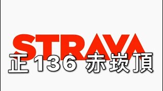 20210824 正136赤崁頂 /STRAVA區段實錄 #136 #赤崁頂 #李4瘋單車