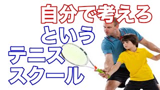 【ジュニアテニス】技術や戦術はみんな自分で考え出せるものだろうか？