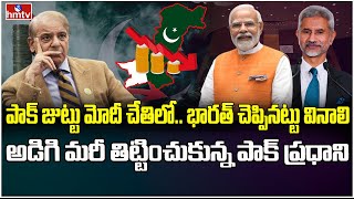 అడుక్కుతింటున్నా బుద్ధి మారని పాకిస్థాన్.. జైశంకర్  స్ట్రాంట్ కౌంటర్..! |  Pakistan Crisis | hmtv