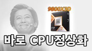 팔고싶어도 못파는 CPU - 9800X3D 게임테스트