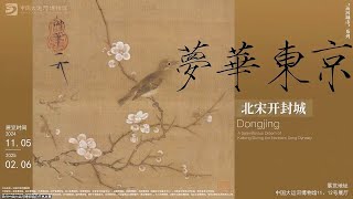 2024 扬州中国大运河博物馆梦华东京——北宋开封城展（江苏· 扬州