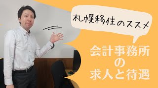 会計事務所の求人と待遇