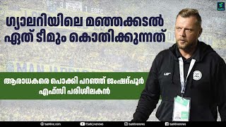 ഗ്യാലറിയിലെ മഞ്ഞക്കടൽ ഏത് ടീമും കൊതിക്കുന്നത്ആരാധകരെ പൊക്കി പറഞ്ഞ് ജംഷദ്പൂർ എഫ്സി പരിശീലകൻ