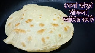 বেলার ঝামেলা ছাড়া রুটি তৈরি \\ nasta recipe in bangla \\ breakfast